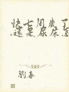 快七周岁了孩子,还是尿床怎么办