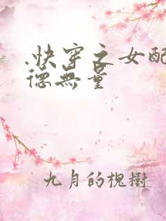 .快穿之女配功德无量