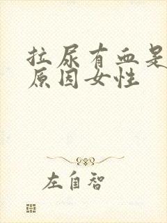 拉尿有血是什么原因女性