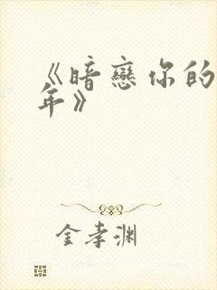 《暗恋你的第七年》