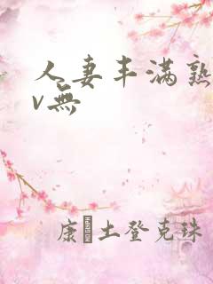 人妻丰满熟妇av无