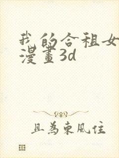 我的合租女室友漫画3d