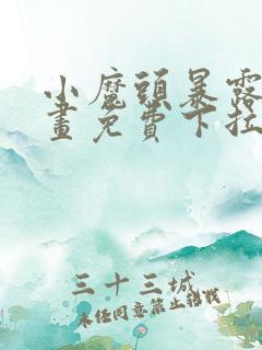 小魔头暴露啦漫画免费下拉式