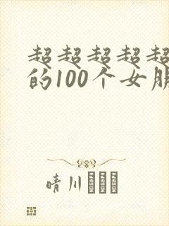 超超超超超爱你的100个女朋友,不是笨女孩