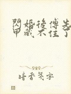 闪婚后傅先生马甲藏不住了相关短剧