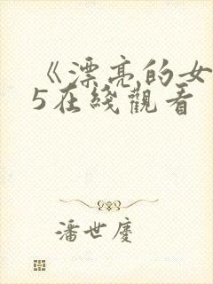 《漂亮的女邻居5在线观看