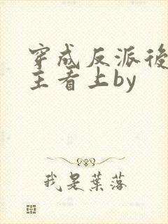 穿成反派后被男主看上by