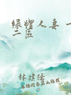 绿帽人妻 一区二区