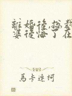 离婚后,总裁老婆后悔了在线全文听