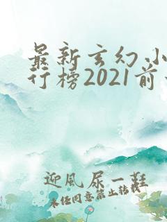 最新玄幻小说排行榜2021前十名