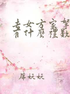 去女方家拿八字有什么礼数