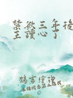 禁欲三年后被男主读心了