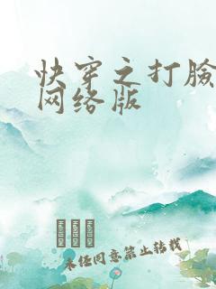快穿之打脸狂魔网络版