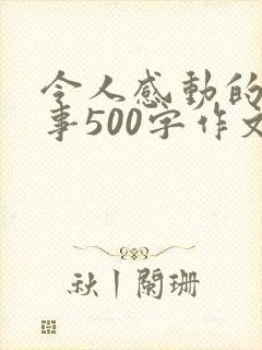 令人感动的一件事500字作文100篇