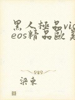 黑人极品videos精品欧美裸