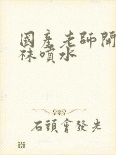 国产老师开裆丝袜喷水