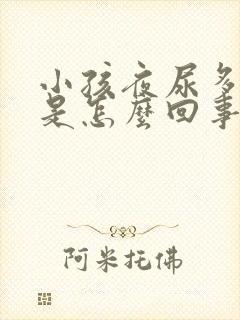 小孩夜尿多尿床是怎么回事