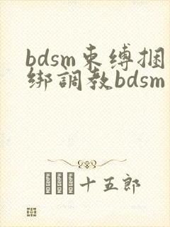 bdsm束缚捆绑调教bdsm