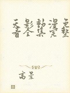 天影动漫免费观看全集完整版高清