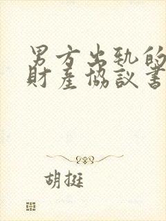 男方出轨的婚内财产协议书