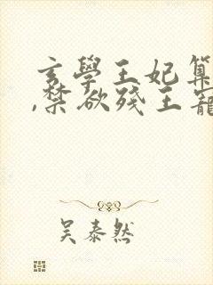 玄学王妃算卦灵,禁欲残王宠上瘾在线看