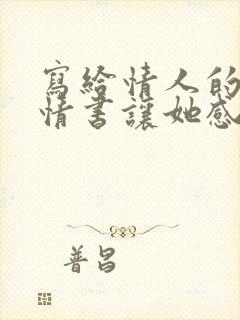 写给情人的一封情书让她感动的哭起来了