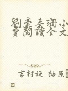 刘豪秦珊小说免费阅读全文最新章节