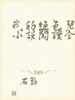 我的绝色儿媳妇小说阅读全文免费