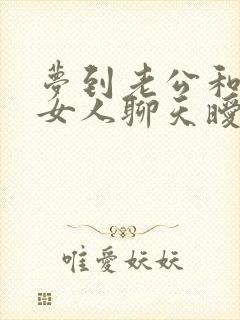 梦到老公和别的女人聊天暧昧被发现