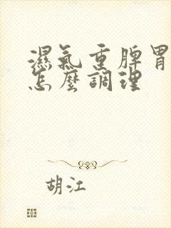 湿气重脾胃虚弱怎么调理