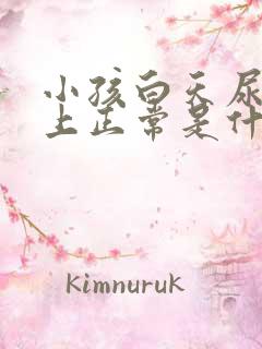 小孩白天尿多晚上正常是什么原因