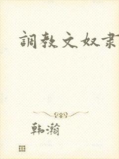 调教文奴隶