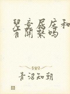 儿童尿床和肥胖有关系吗