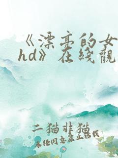 《漂亮的女邻居hd》在线观看