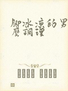 脚冰凉的男人怎么调理