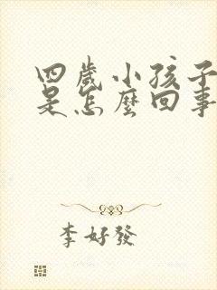 四岁小孩子尿床是怎么回事