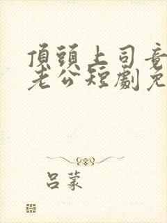 顶头上司竟是我老公短剧免费观看全集完整