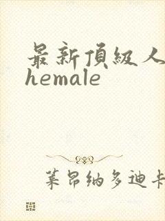 最新顶级人妖shemale