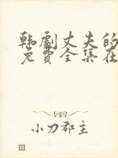 韩剧丈夫的秘密免费全集在线观看