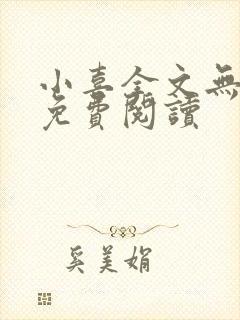 小喜全文无删改免费阅读