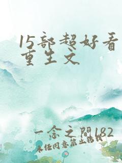 15部超好看的重生文