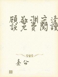 顾敬渊宋清涵小说免费阅读最新章节