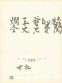 烂王爷by麟潜全文免费阅读笔趣阁