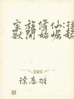 家族修仙:从御兽开始崛起 小说