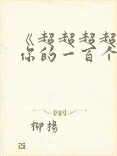 《超超超超喜欢你的一百个女孩子》