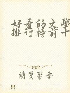 好看的文学书籍排行榜前十名