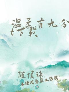 温柔有九分txt下载
