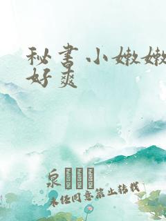 秘书小嫩嫩好紧好爽