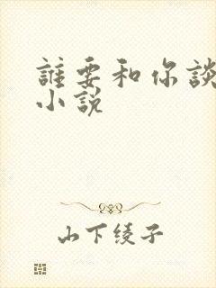 谁要和你谈恋爱小说