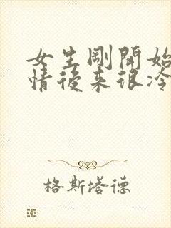 女生刚开始很热情后来很冷淡